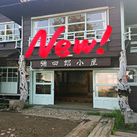 弥四郎小屋だより